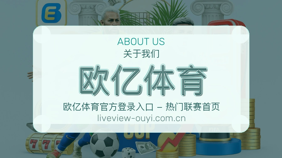关于欧亿体育品牌介绍