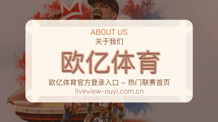 欧亿体育赛事资讯服务介绍
