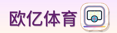 欧亿体育 Logo